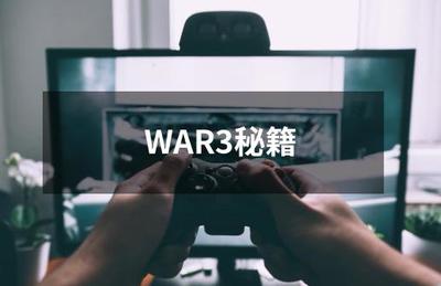網(wǎng)絡(luò)游戲產(chǎn)品經(jīng)營(yíng)中的法律邊界 從《魔獸爭(zhēng)霸3》秘籍談起